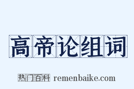 高帝论组词是什么意思的图片